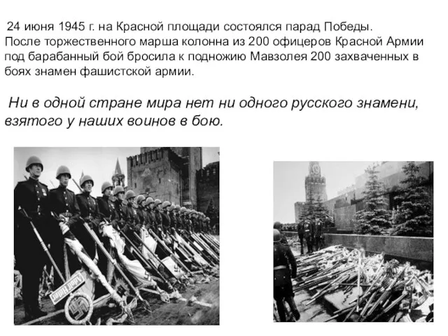 24 июня 1945 г. на Красной площади состоялся парад Победы.
