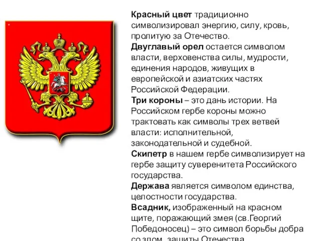 Красный цвет традиционно символизировал энергию, силу, кровь, пролитую за Отечество.