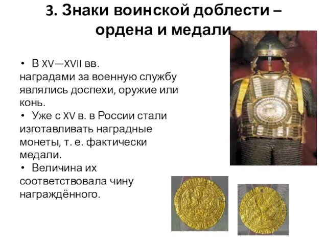 3. Знаки воинской доблести – ордена и медали В XV—XVII