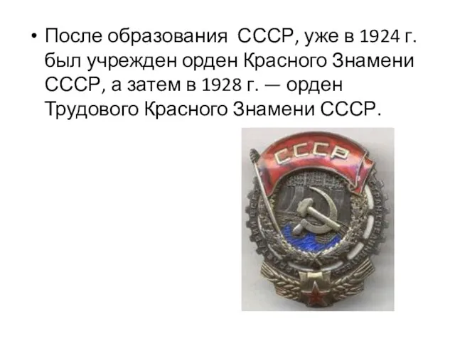 После образования СССР, уже в 1924 г. был учрежден орден