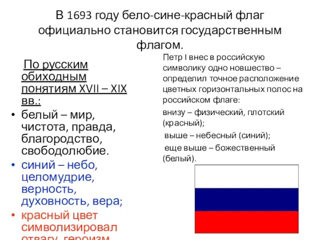 В 1693 году бело-сине-красный флаг официально становится государственным флагом. По