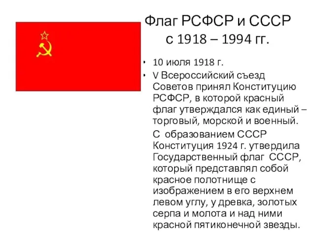 Флаг РСФСР и СССР с 1918 – 1994 гг. 10