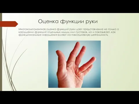 Оценка функции руки Многокомпонентная оценка функций руки дает представление не только о нарушении