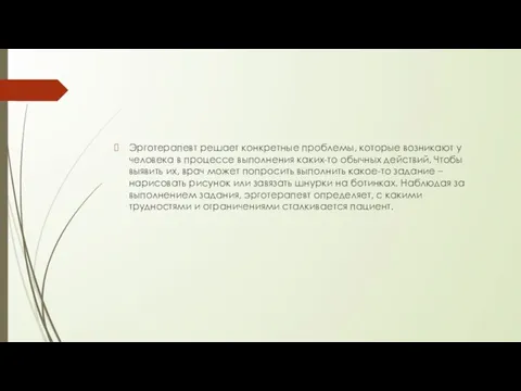 Эрготерапевт решает конкретные проблемы, которые возникают у человека в процессе выполнения каких-то обычных