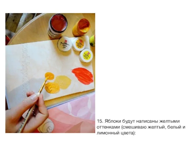 15. Яблоки будут написаны желтыми оттенками (смешиваю желтый, белый и лимонный цвета):