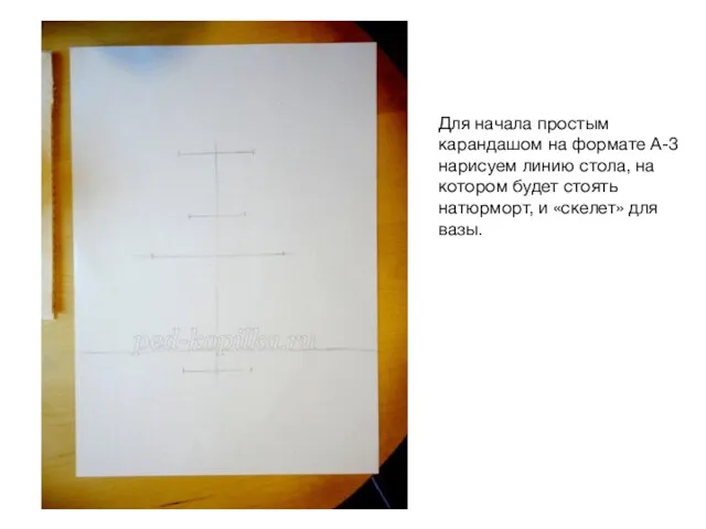 Для начала простым карандашом на формате А-3 нарисуем линию стола, на котором будет