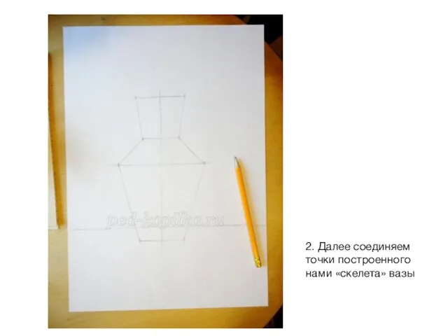 2. Далее соединяем точки построенного нами «скелета» вазы