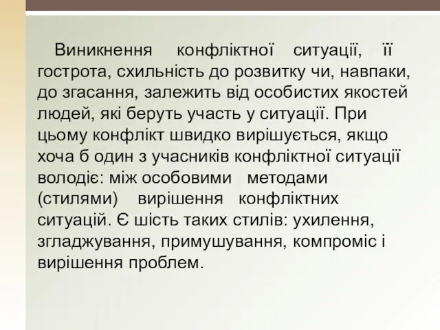 Виникнення конфліктної ситуації, її гострота, схильність до розвитку чи, навпаки, до згасання, залежить