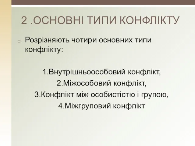 2 .ОСНОВНІ ТИПИ КОНФЛІКТУ Розрізняють чотири основних типи конфлікту: 1.Внутрішньоособовий