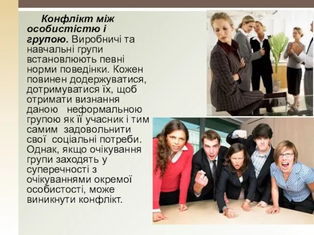 Конфлікт між особистістю і групою. Виробничі та навчальні групи встановлюють певні норми поведінки.