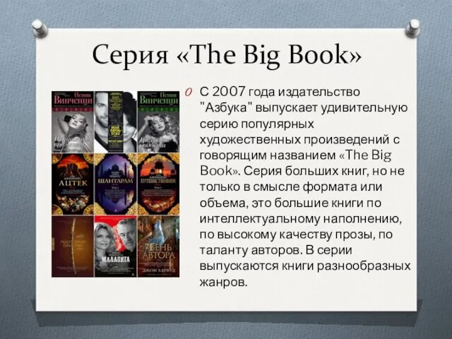 Серия «The Big Book» С 2007 года издательство "Азбука" выпускает