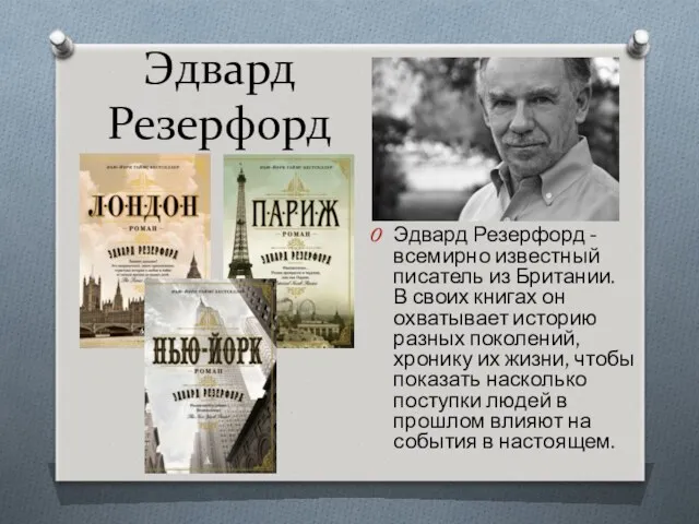 Эдвард Резерфорд Эдвард Резерфорд - всемирно известный писатель из Британии.