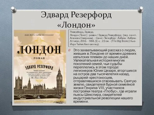 Эдвард Резерфорд «Лондон» Это захватывающий рассказ о людях, живших в