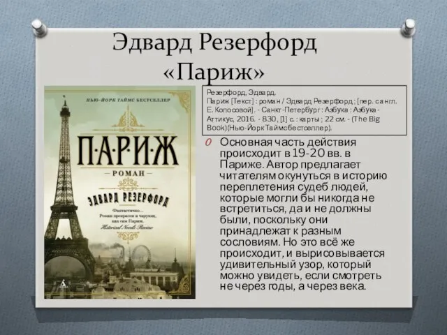 Эдвард Резерфорд «Париж» Основная часть действия происходит в 19-20 вв.