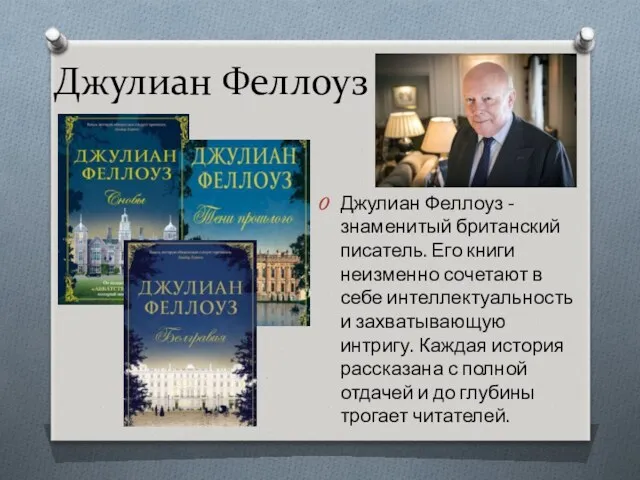 Джулиан Феллоуз Джулиан Феллоуз -знаменитый британский писатель. Его книги неизменно