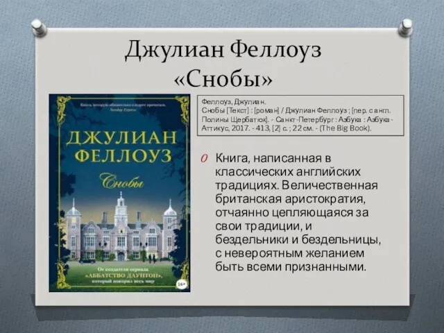 Джулиан Феллоуз «Снобы» Книга, написанная в классических английских традициях. Величественная