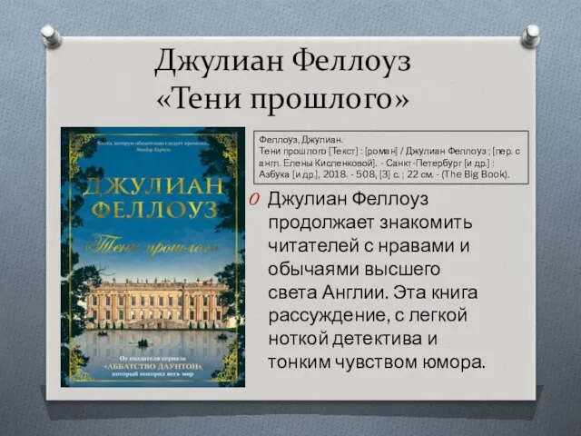 Джулиан Феллоуз «Тени прошлого» Джулиан Феллоуз продолжает знакомить читателей с