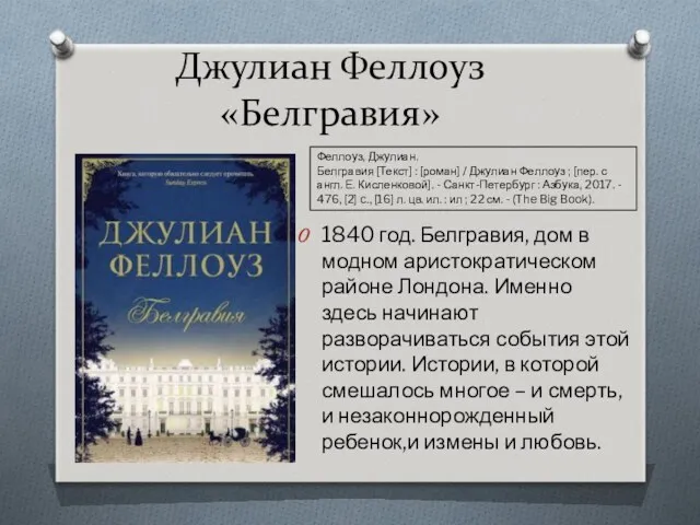 Джулиан Феллоуз «Белгравия» 1840 год. Белгравия, дом в модном аристократическом