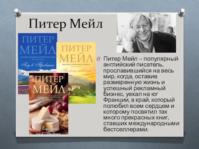 Питер Мейл Питер Мейл – популярный английский писатель, прославившийся на