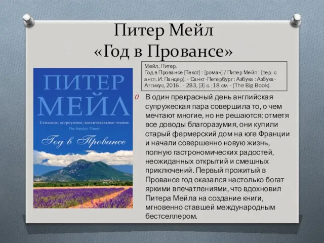 Питер Мейл «Год в Провансе» В один прекрасный день английская