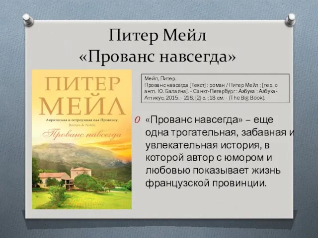 Питер Мейл «Прованс навсегда» «Прованс навсегда» – еще одна трогательная,