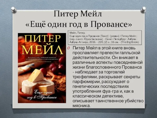 Питер Мейл «Ещё один год в Провансе» Питер Мейл в