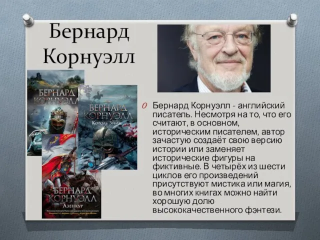 Бернард Корнуэлл Бернард Корнуэлл - английский писатель. Несмотря на то,