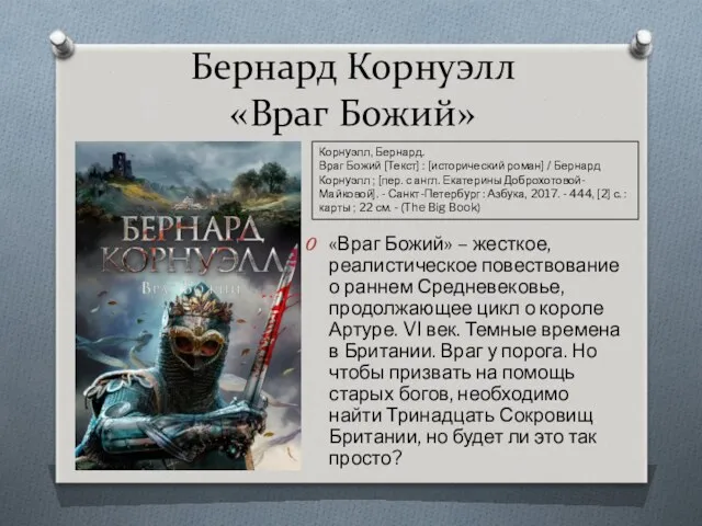 Бернард Корнуэлл «Враг Божий» «Враг Божий» – жесткое, реалистическое повествование