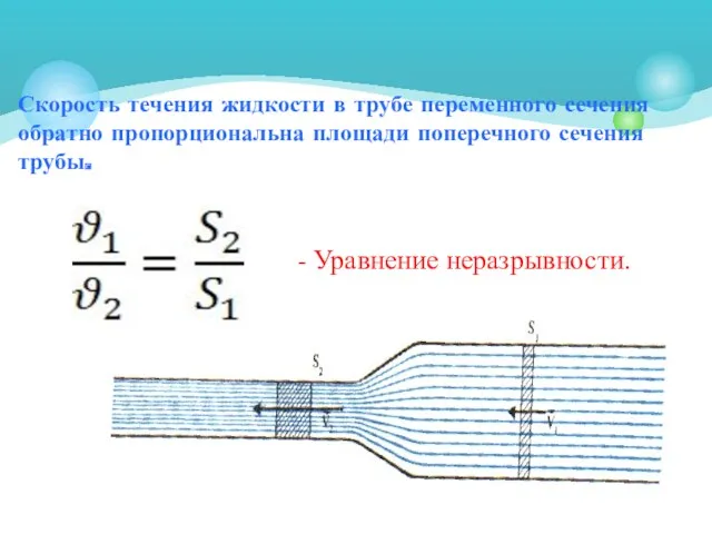 Скорость течения жидкости в трубе переменного сечения обратно пропорциональна площади поперечного сечения трубы. - Уравнение неразрывности.