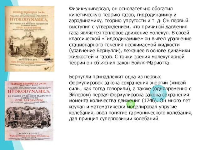 Физик-универсал, он основательно обогатил кинетическую теорию газов, гидродинамику и аэродинамику,