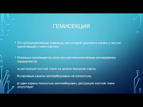 ГЕМИСЕКЦИЯ Это зубосохраняющая операция, при которой удаляется корень с частью