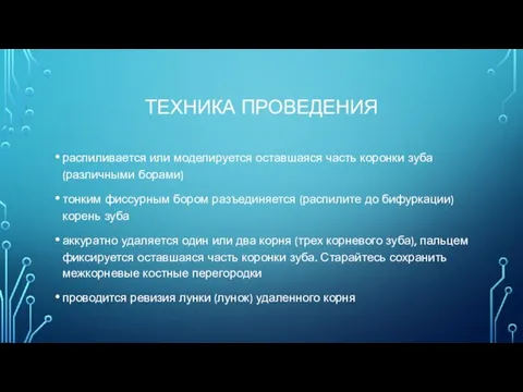 ТЕХНИКА ПРОВЕДЕНИЯ распиливается или моделируется оставшаяся часть коронки зуба (различными борами) тонким фиссурным