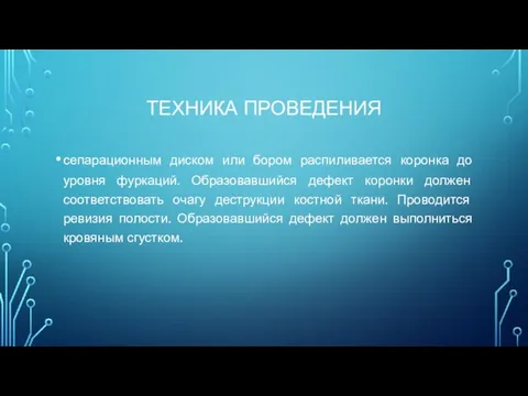 ТЕХНИКА ПРОВЕДЕНИЯ сепарационным диском или бором распиливается коронка до уровня