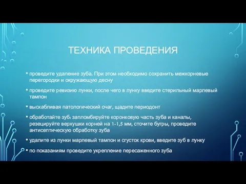 ТЕХНИКА ПРОВЕДЕНИЯ проведите удаление зуба. При этом необходимо сохранить межкорневые перегородки и окружающую