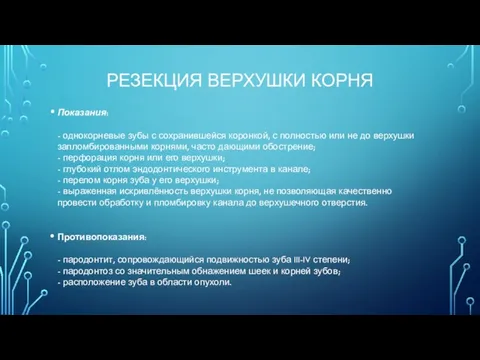 РЕЗЕКЦИЯ ВЕРХУШКИ КОРНЯ Показания: - однокорневые зубы с сохранившейся коронкой,