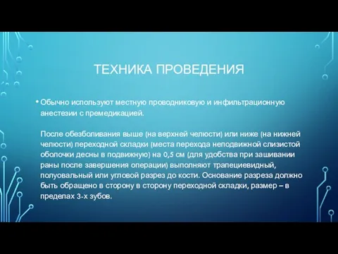 ТЕХНИКА ПРОВЕДЕНИЯ Обычно используют местную проводниковую и инфильтрационную анестезии с