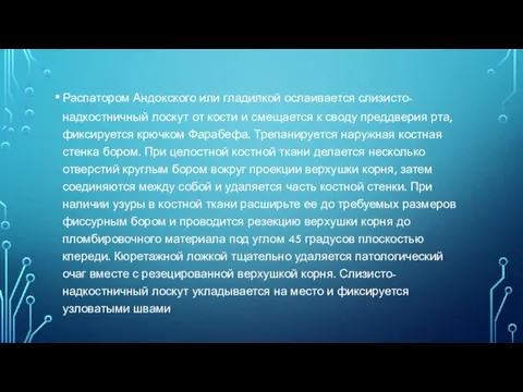 Распатором Андокского или гладилкой ослаивается слизисто-надкостничный лоскут от кости и смещается к своду