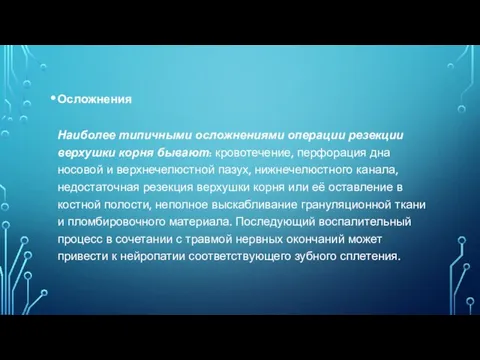 Осложнения Наиболее типичными осложнениями операции резекции верхушки корня бывают: кровотечение,