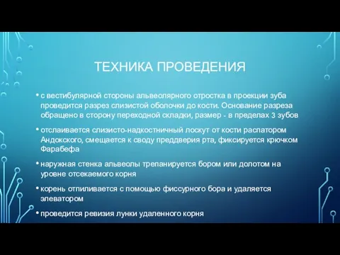 ТЕХНИКА ПРОВЕДЕНИЯ с вестибулярной стороны альвеолярного отростка в проекции зуба