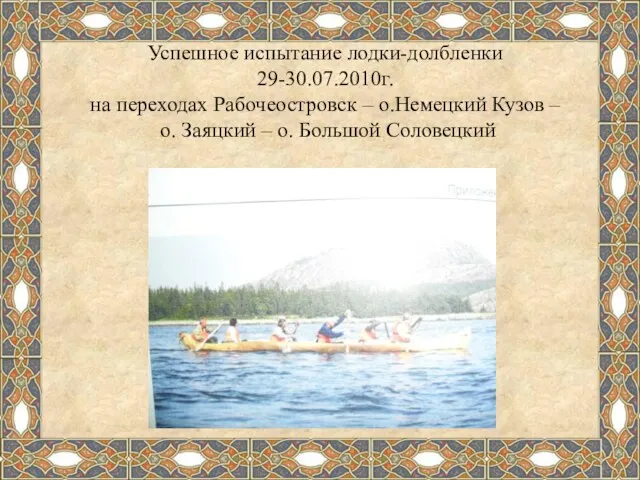 Успешное испытание лодки-долбленки 29-30.07.2010г. на переходах Рабочеостровск – о.Немецкий Кузов