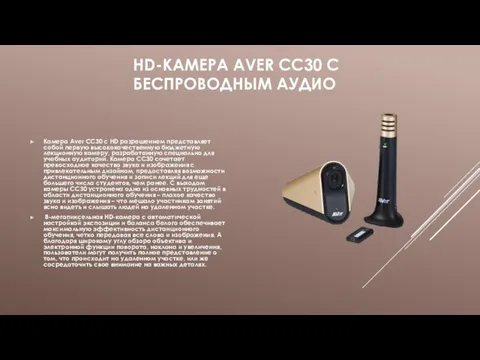 HD-КАМЕРА AVER CC30 С БЕСПРОВОДНЫМ АУДИО Камера Aver CC30 с