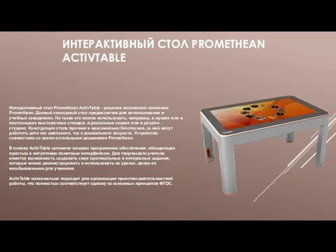 ИНТЕРАКТИВНЫЙ СТОЛ PROMETHEAN ACTIVTABLE Интерактивный стол Promethean ActivTable - решение