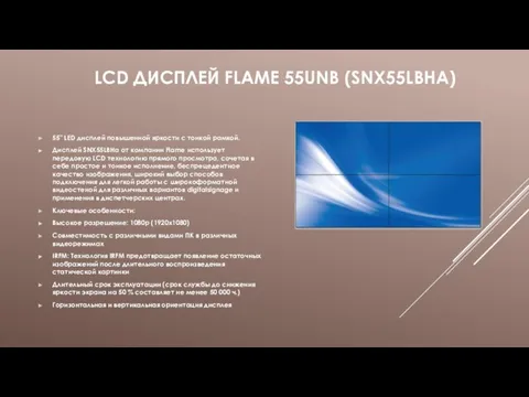 LCD ДИСПЛЕЙ FLAME 55UNB (SNX55LBHA) 55" LED дисплей повышенной яркости