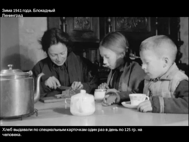 Зима 1941 года. Блокадный Ленинград Хлеб выдавали по специальным карточкам один раз в