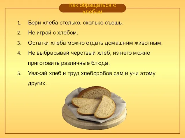 Как обращаться с хлебом Бери хлеба столько, сколько съешь. Не
