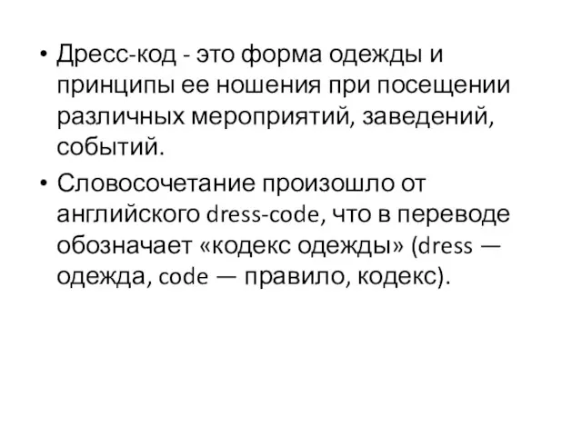Дресс-код - это форма одежды и принципы ее ношения при