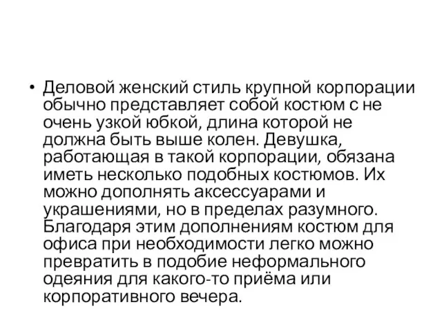 Деловой женский стиль крупной корпорации обычно представляет собой костюм с