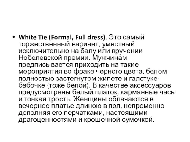 White Tie (Formal, Full dress). Это самый торжественный вариант, уместный