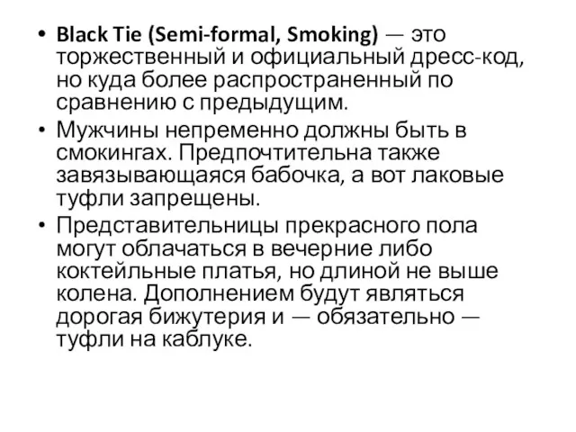 Black Tie (Semi-formal, Smoking) — это торжественный и официальный дресс-код,