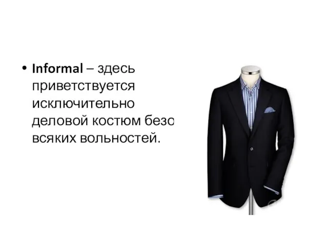Informal – здесь приветствуется исключительно деловой костюм безо всяких вольностей.